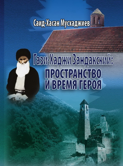 Обложка книги Саида Мусхаджиева